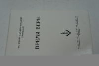 Время веры.