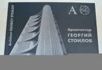 Архитектор Георгий Стоилов. Несколько штрихов к портрету проектировщика, теоретика, художника, общественного деятеля.