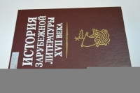 История зарубежной литературы XVII века.