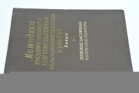 Методика государственного сортоиспытания сельскохозяйственных культур. Выпуск 2. Зерновые, масличные и кормовые культуры.