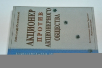 Акционер против акционерного общества.