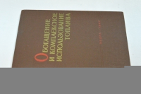 Обогащение и комплексное использование топлива.