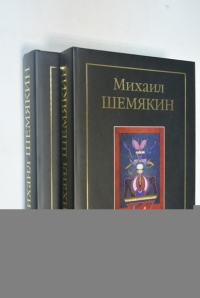 Михаил Шемякин (комплект из 2 книг).
