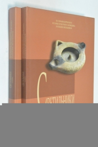 Светильники VI - первой половины III вв. до н.э. Коллекция светильников в 2-х томах.