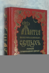 Жития новопрославленных святых русской православной церкви. Том 2.