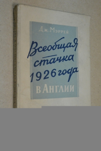 Всеобщая стачка 1926 года в Англии.