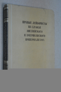 Правые лейбористы на службе английского и американского империализма.