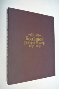 Большой театр и музей. 1918-2018. Из коллекции Музея Государственного академического Большого театра России.