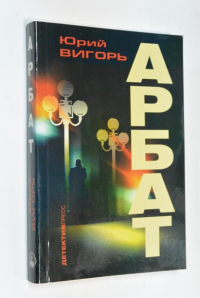 Арбат.