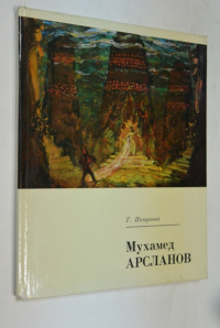 Мухамед Арсланов.