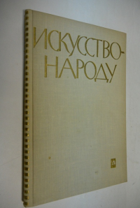 Искусство - народу. Сборник статей