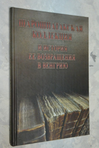 Шарошпатакская коллекция и история ее возвращения в Венгрию. Сборник статей.