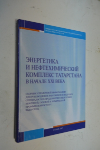 Энергетика и нефтехимический комплекс Татарстана в начале XXI века.