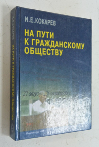 На пути к гражданскому обществу.