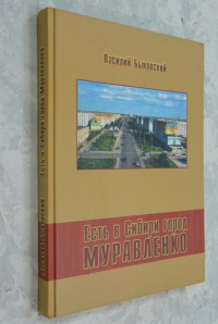 Есть в Сибири город Муравленко.