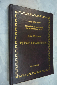 Vivat Academia! (По материалам личного архива Президента-основателя РАЕН проф. Д.А. Минеева)