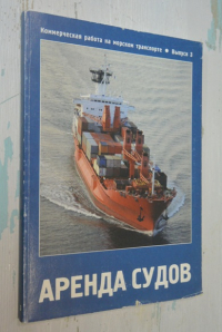 Аренда судов.