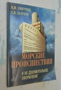 Морские происшествия, и их документальное оформление.