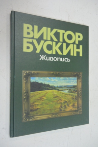 Виктор Бускин. Живопись
