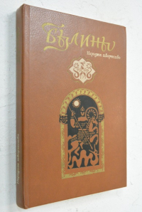 Былины. Народное творчество.