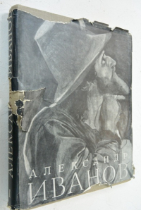 Александр Андреевич Иванов. Жизнь и творчество. Том 1.