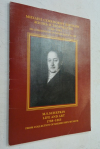 Михаил Семенович Щепкин. Жизнь и творчество, 1788-1863. M. S. Schepkin. Life and art, 1788-1863