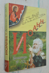 Дневники 97-00.