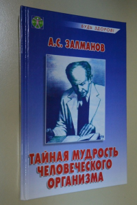 Тайная мудрость человеческого организма.
