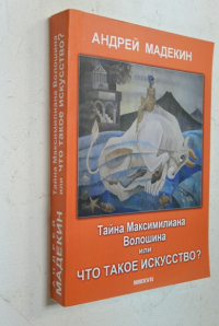 Тайна Максимилиана Волошина или Что такое Искусство?