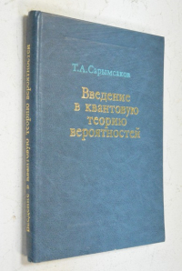 Введение в квантовую теорию вероятностей.