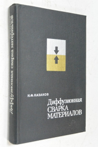 Диффузионная сварка материалов.