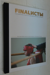 FINALИСТЫ. Российский спорт в современной фотографии.