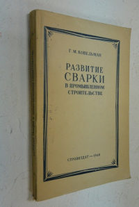 Развитие сварки в промышленном строительстве.