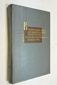 Труды отдела древнерусской литературы. Том 38.  Взаимодействие древнерусской литературы и изобразительного искуства.