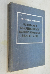 Испытания авиационных воздушно-реактивных двигателей.