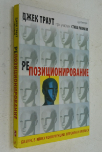 Позиционирование. Бизнес в эпоху конкуренции, перемен и кризиса.