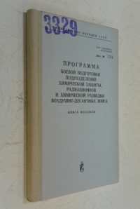 Программа боевой подгтовки подразделений химической защиты, радиационной и химической разведки воздушно-десантных войск. Книга восьмая.