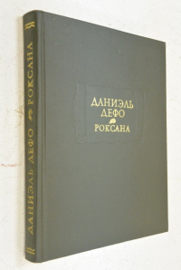 Счастливая куртизанка, или Роксана.