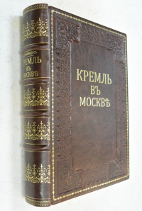 Кремль в Москве. Очерки и картины прошлого и настоящего.