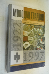 Жизнь замечательного издательства. Молодая Гвардия - 75 лет.