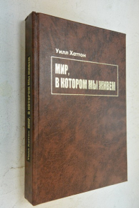 Мир, в котором мы живем.