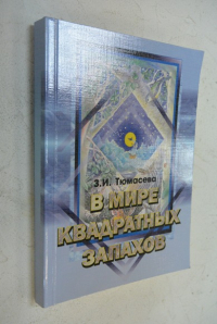 В мире квадратных запахов.