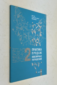 Практика продаж ювелирных украшений: В 2-х книгах. Книга 2.
