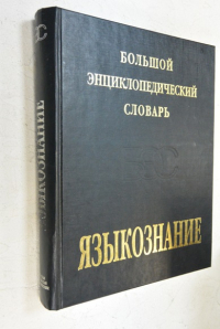 Большой энциклопедический словарь. Языкознание.