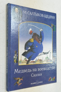 Медведь на воеводстве.Орел меценат.Карась идеалист.