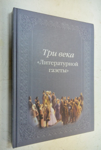 Три века  "Литературной газеты"