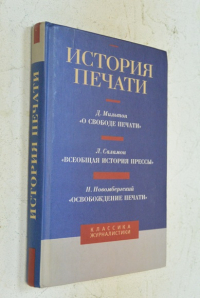 История печати: Антология.