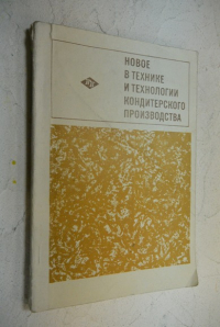 Новое в технике и технологии кондитерского производства.
