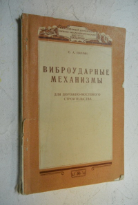 Виброударные механизмы для дорожно-мостового строительства.