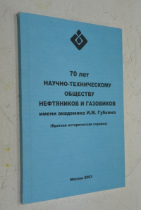 70 лет научно-техническому обществу нефтяников и газовиков им.академика И.М. Губкина.
